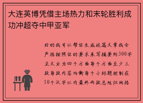 大连英博凭借主场热力和末轮胜利成功冲超夺中甲亚军