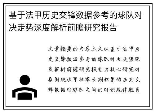 基于法甲历史交锋数据参考的球队对决走势深度解析前瞻研究报告 基于法甲历史交锋数据参考的球队对决走势深度解析前瞻研究报告