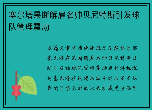 塞尔塔果断解雇名帅贝尼特斯引发球队管理震动 塞尔塔果断解雇名帅贝尼特斯引发球队管理震动