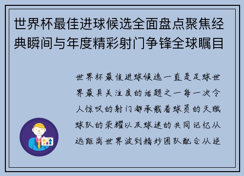 世界杯最佳进球候选全面盘点聚焦经典瞬间与年度精彩射门争锋全球瞩目