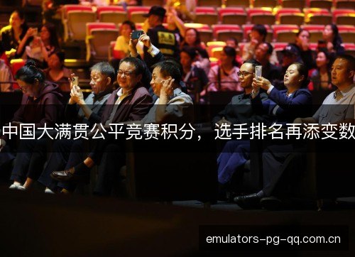 中国大满贯公平竞赛积分，选手排名再添变数